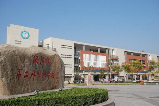 洛阳市第二外国语学校