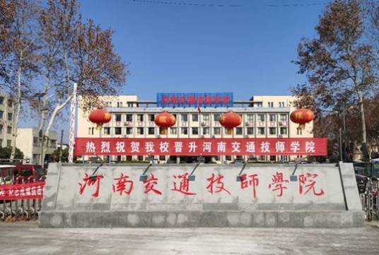 河南交通技师学院