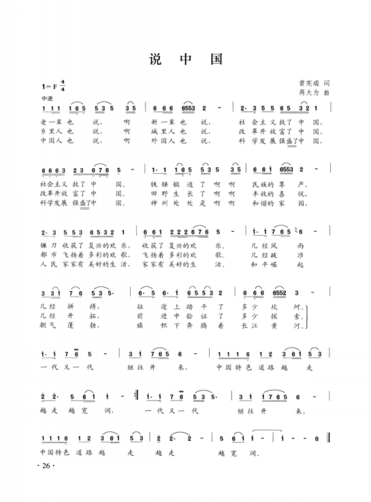 说中国（曾宪瑞作词、蒋大为作曲歌曲）