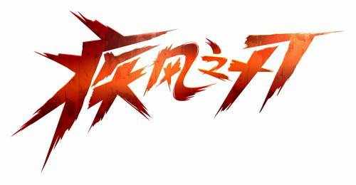 疾风之刃（ALL-M开发的动作类网游）