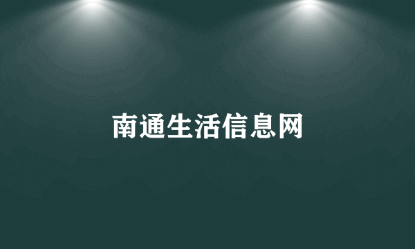 南通生活信息网