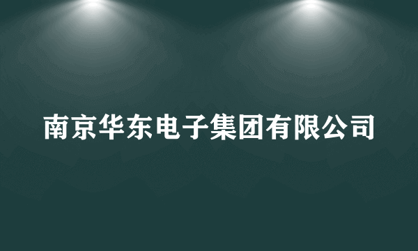 南京华东电子集团有限公司