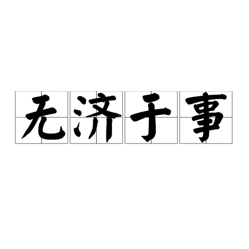 无济于事