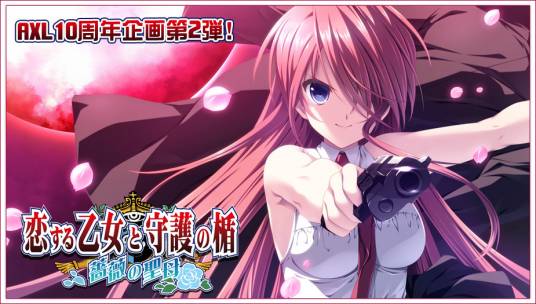 恋爱少女与守护之盾～蔷薇圣母～