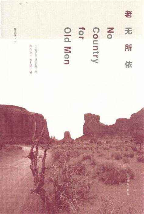 老无所依（科马克·麦卡锡著长篇小说）