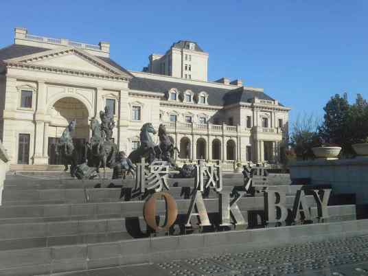 橡树湾（天津楼盘）