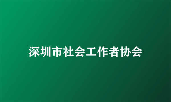 深圳市社会工作者协会