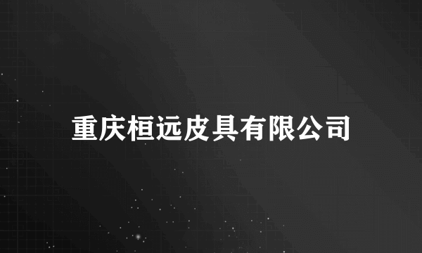 重庆桓远皮具有限公司