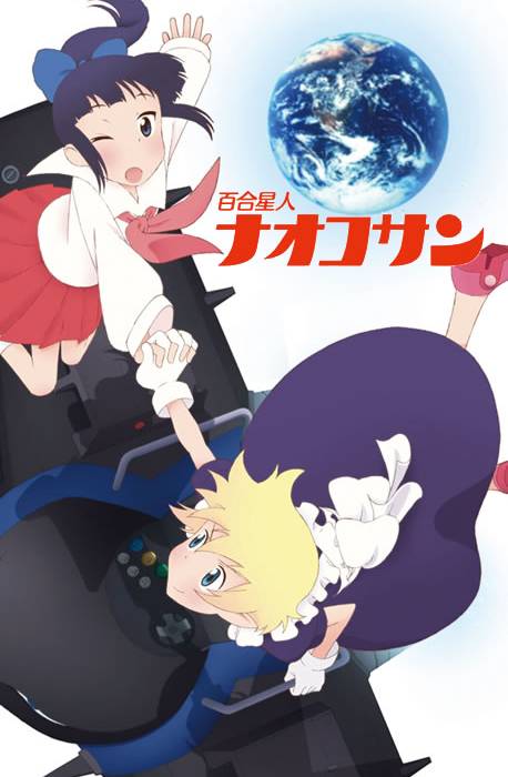 百合星人奈绪子美眉（日本2010年动画）