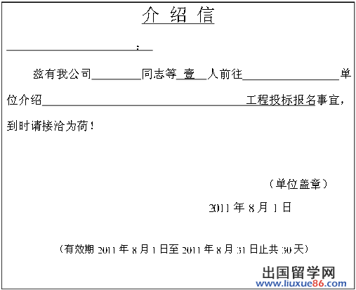单位介绍信