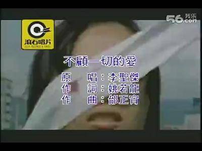 不顾一切的爱（李圣杰演唱歌曲）