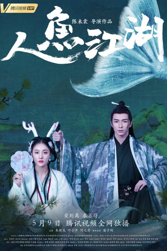 人鱼江湖