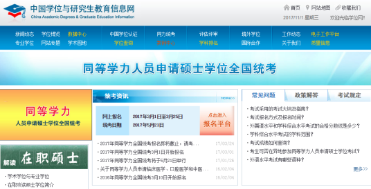 全国同等学力人员申请硕士学位管理工作信息平台