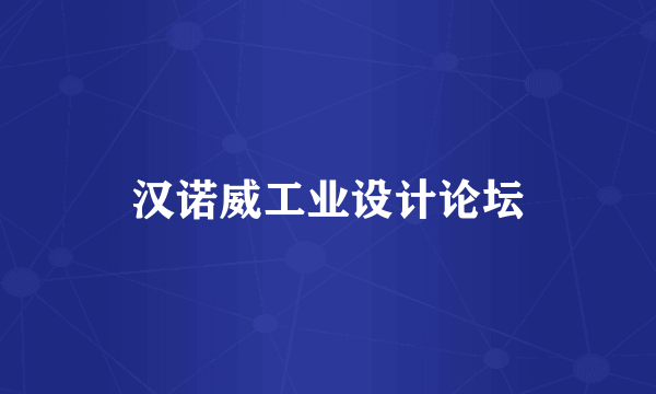 汉诺威工业设计论坛