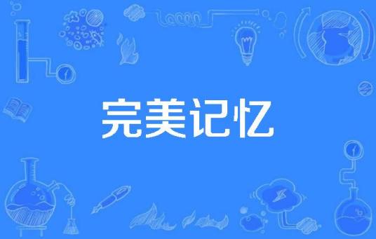 完美记忆