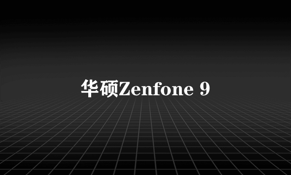 华硕Zenfone 9