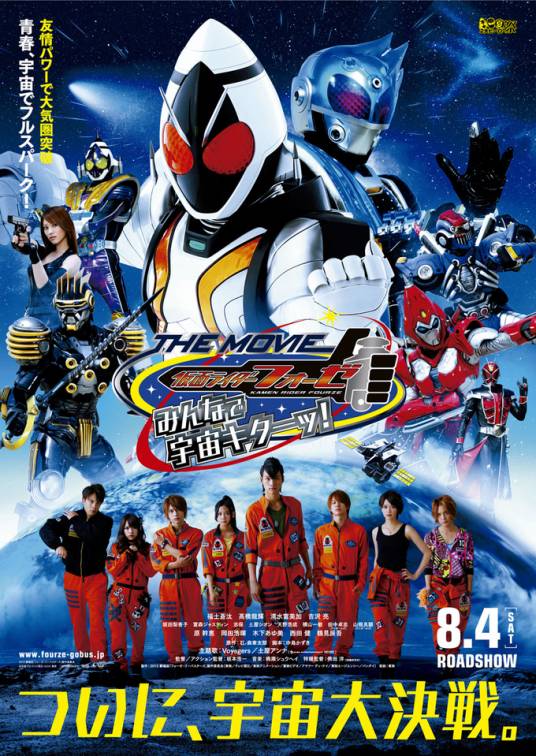 假面骑士Fourze大家一起宇宙来了！