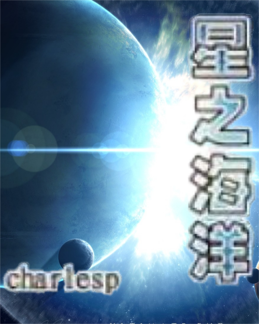 星之海洋（charlesp创作的网络小说）