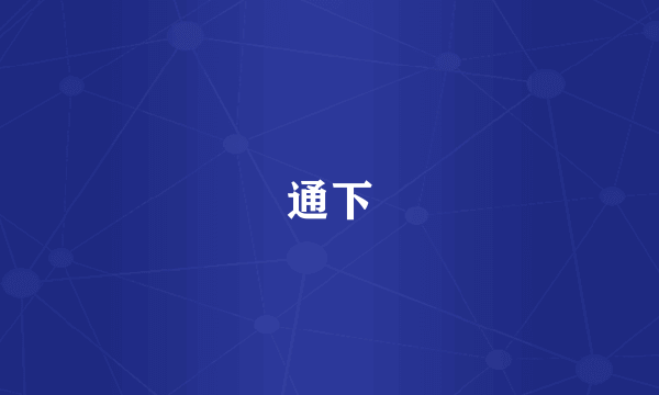 通下