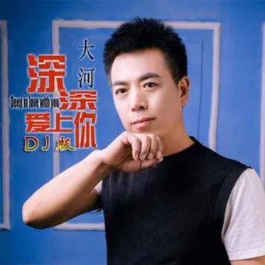 深深爱上你（大河演唱的歌曲）