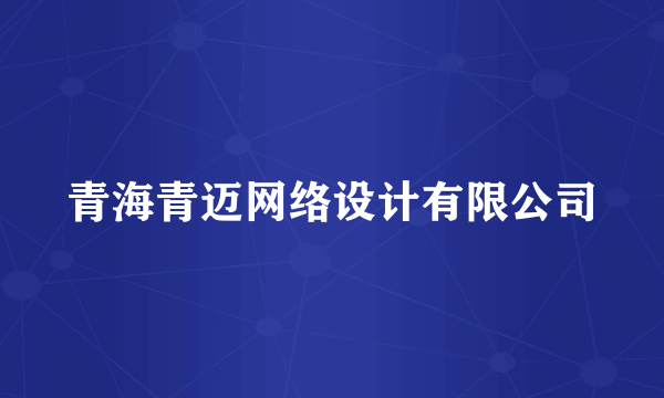 青海青迈网络设计有限公司