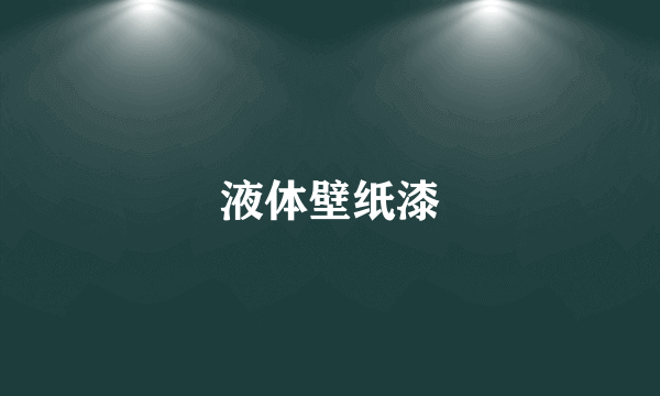 液体壁纸漆