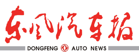 东风汽车报