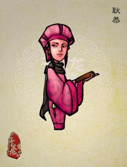 耿恭（小说《水浒传》中的人物）