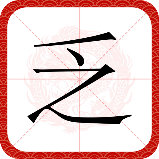 乏（汉语文字）