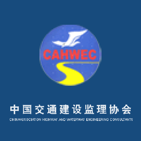 中国交通建设监理协会
