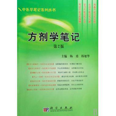 方剂学笔记（2009年3月科学出版社出版的图书）