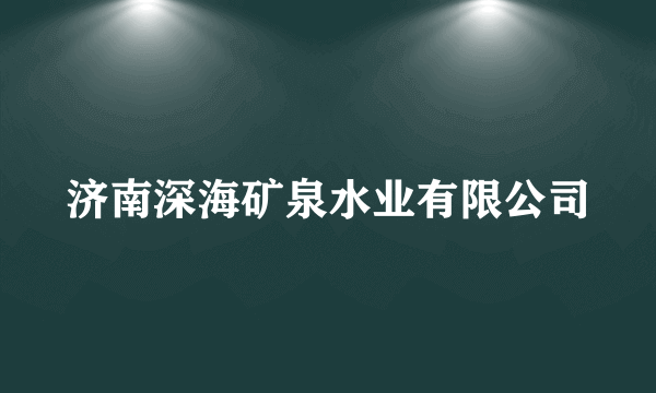 济南深海矿泉水业有限公司