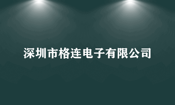 深圳市格连电子有限公司