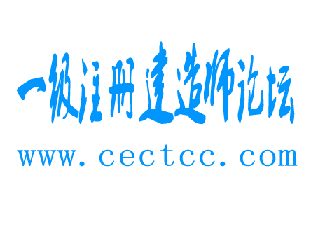 一级注册建造师论坛