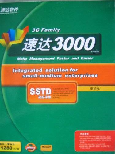 3GFamily速达3000-SSTD超标准版单机版