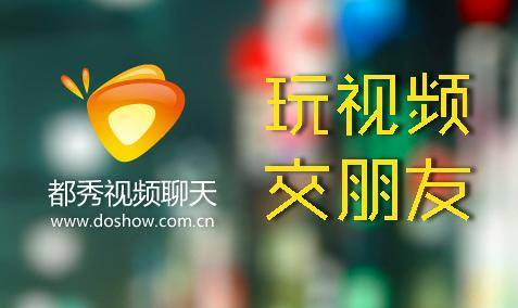 都秀视频聊天手机版