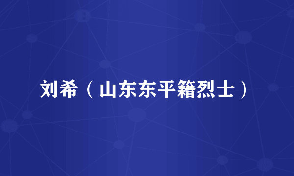 刘希（山东东平籍烈士）