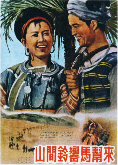 山间铃响马帮来（1954年王为一执导电影）