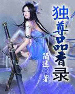 独尊品香录