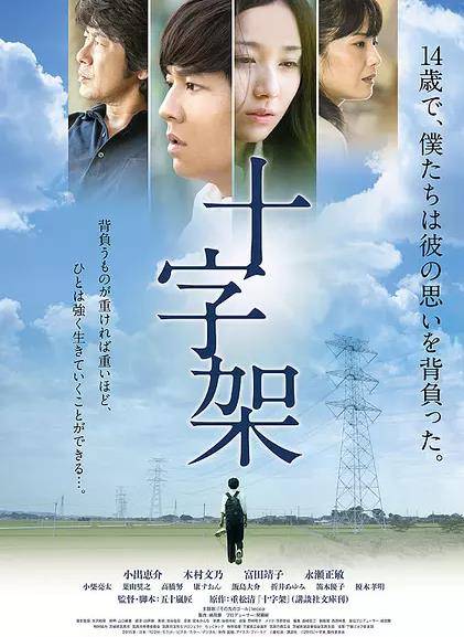十字架（日本2016年五十岚匠执导的剧情电影）