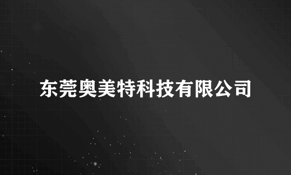 东莞奥美特科技有限公司