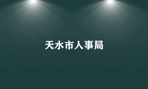 天水市人事局