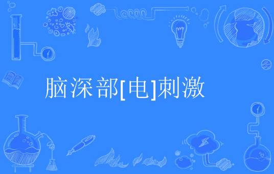 脑深部[电]刺激