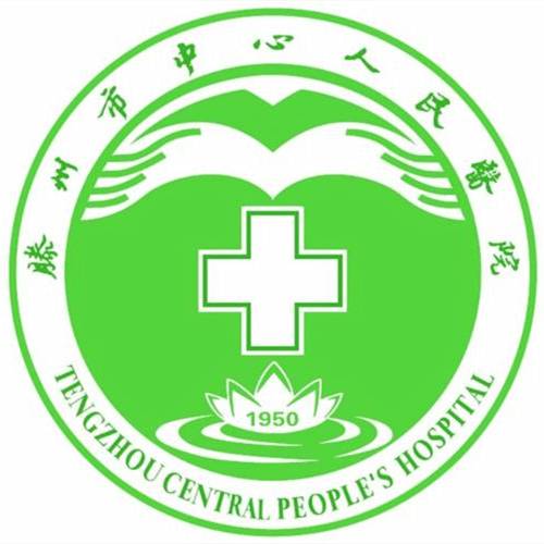 滕州市中心人民医院