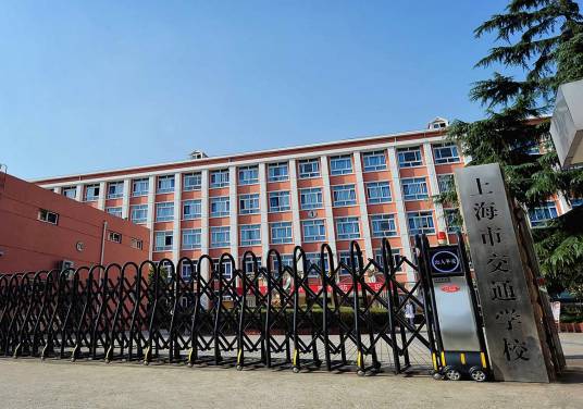 上海市交通学校