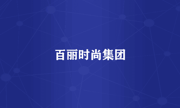 百丽时尚集团