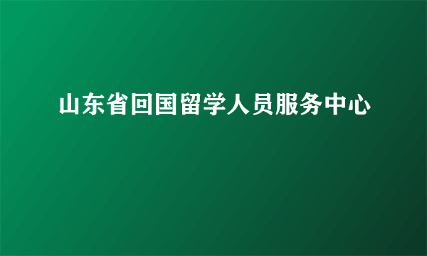 山东省回国留学人员服务中心