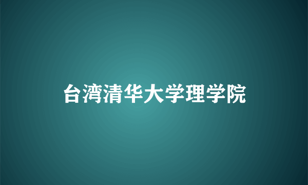 台湾清华大学理学院