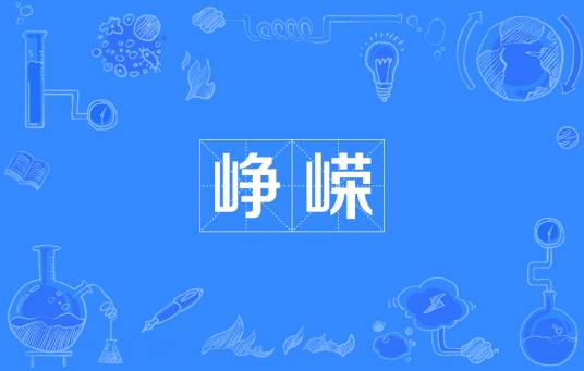 峥嵘（汉语词汇）