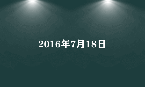 2016年7月18日